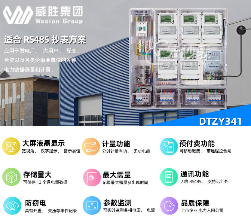 長沙威勝DTZY341預付費智能電表