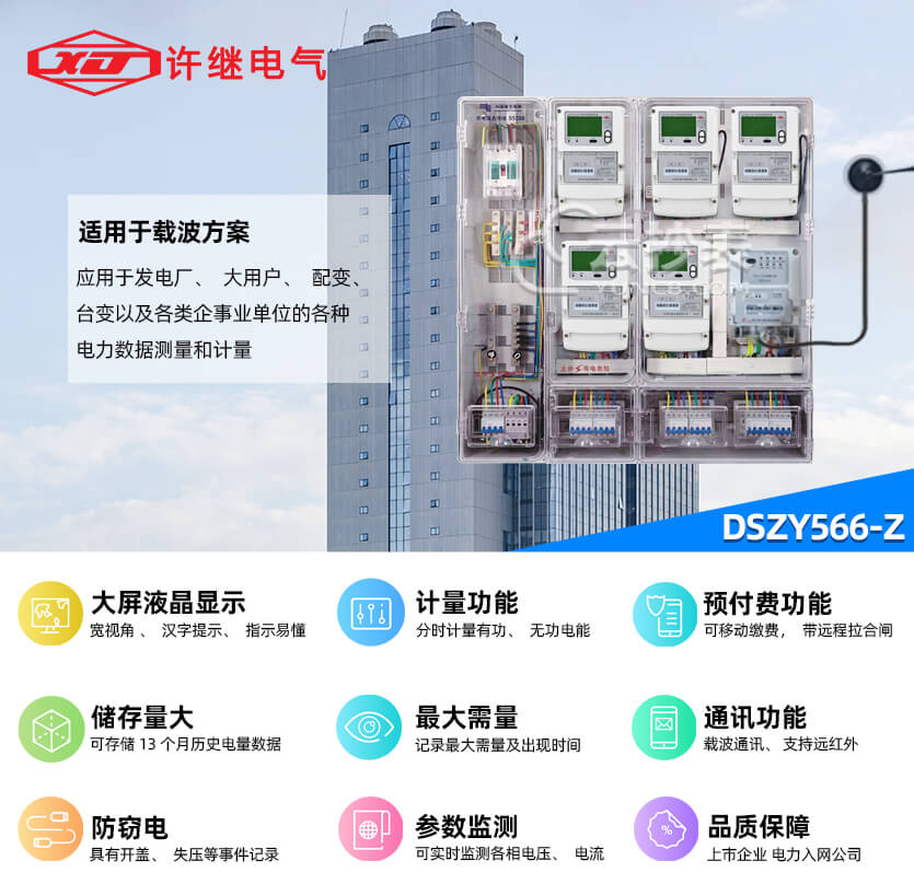 河南許繼DSZY566-Z三相智能預(yù)付費電能表
